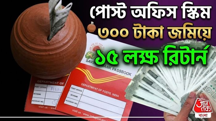 পোস্ট অফিসের সেরা স্কিম