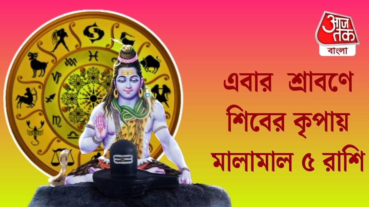 বৃহস্পতি, বুধ ও শনির দুর্লভ সংযোগ, এই শ্রাবণেই বড় সাফল্য নিশ্চিত ৫ রাশির