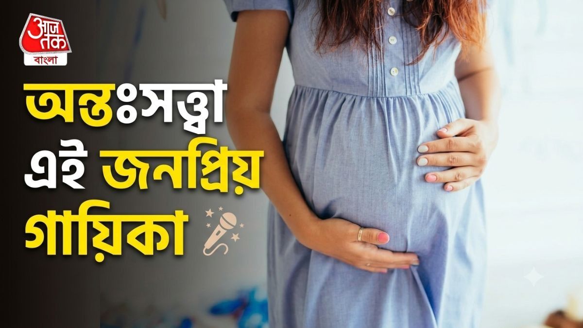 প্রেগন্যান্ট এই জনপ্রিয় গায়িকা 