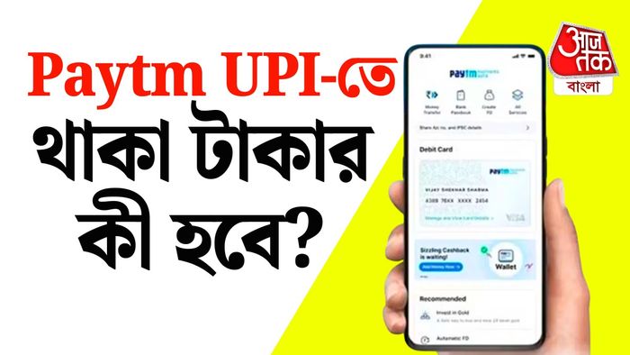পেটিএম পেমেন্টস ব্যাঙ্ক নিয়ে নির্দেশ দিল্লি হাইকোর্টের।