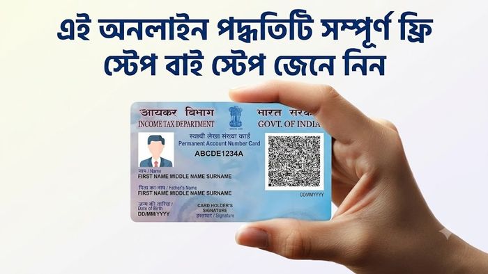 এই অনলাইন পদ্ধতিটি সম্পূর্ণ ফ্রি