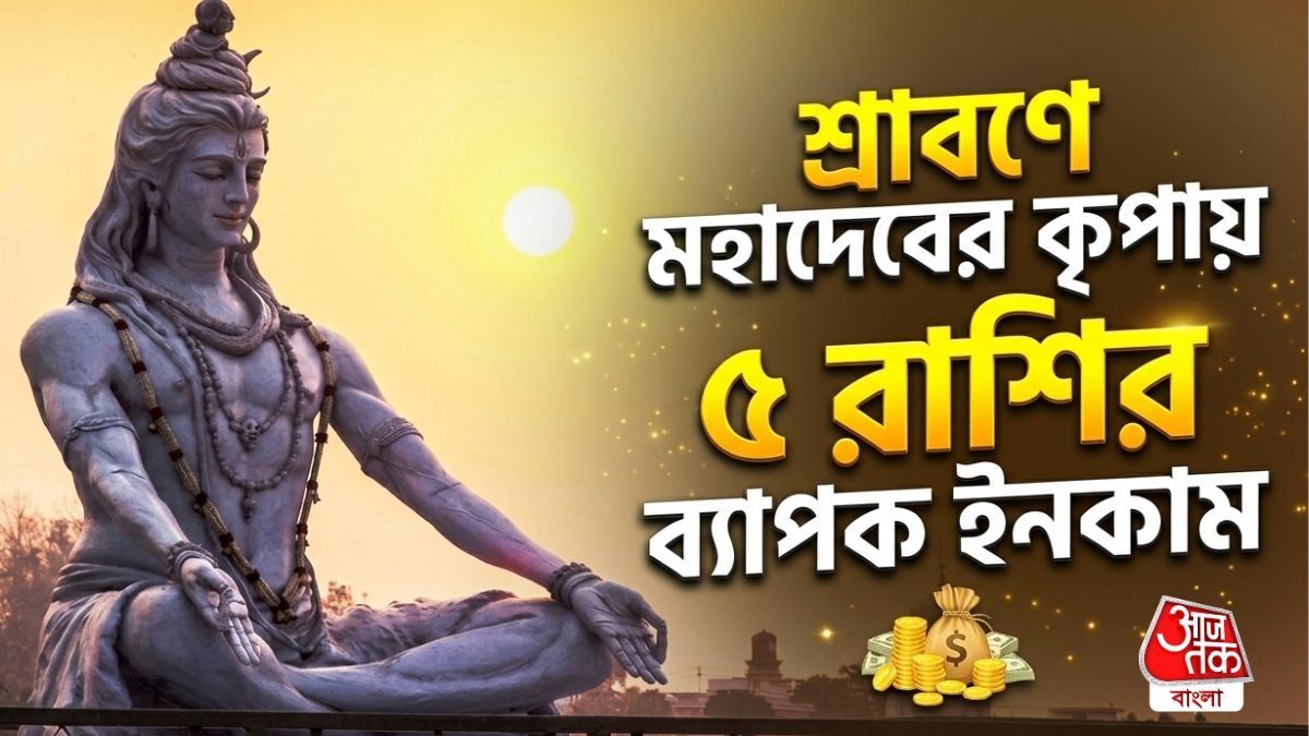 শ্রাবণে গুরু-বুধ-শনির শক্তিশালী যোগ, ভোলেবাবার কৃপায় ৫ রাশির দ্বিগুণ কামাই