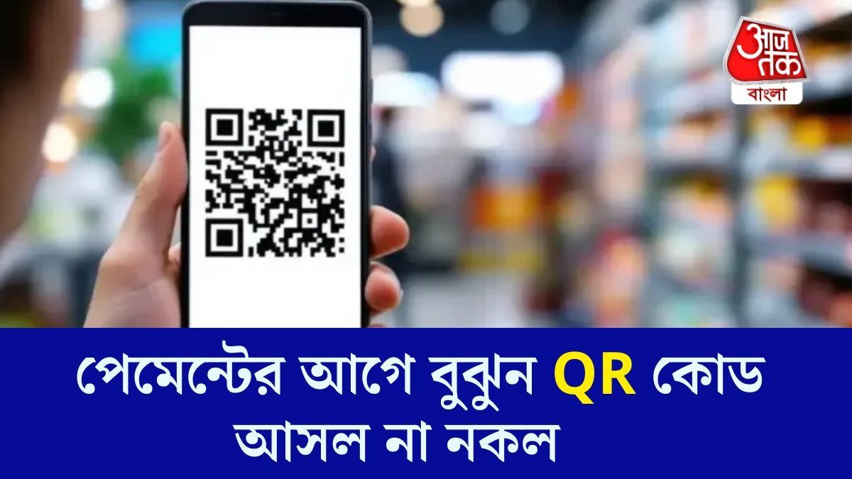 কিউআর কোড স্ক্যান করে টাকা দেন? যাচাই না করলে নিমেষে খালি হবে অ্যাকাউন্ট