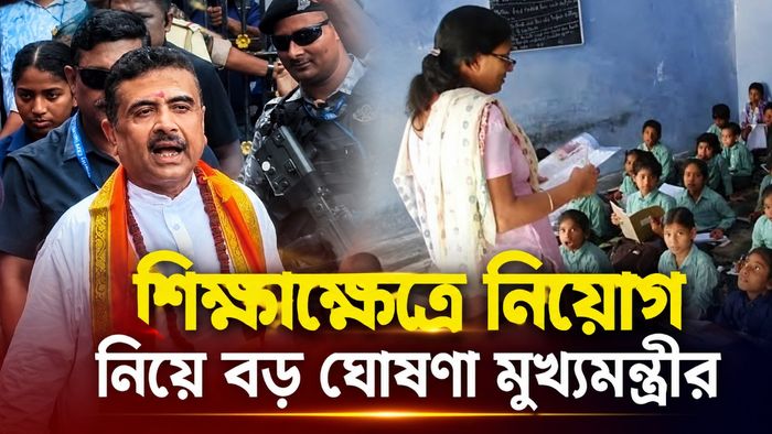 শিক্ষাক্ষেত্রে নিয়োগ নিয়ে বড় ঘোষণা মুখ্যমন্ত্রীর