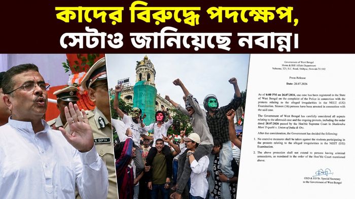 নবান্নের বিজ্ঞপ্তি NEET আন্দোলন নিয়ে