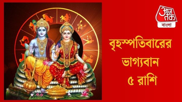 বৃহস্পতিবারের ভাগ্যবান ৫ রাশি