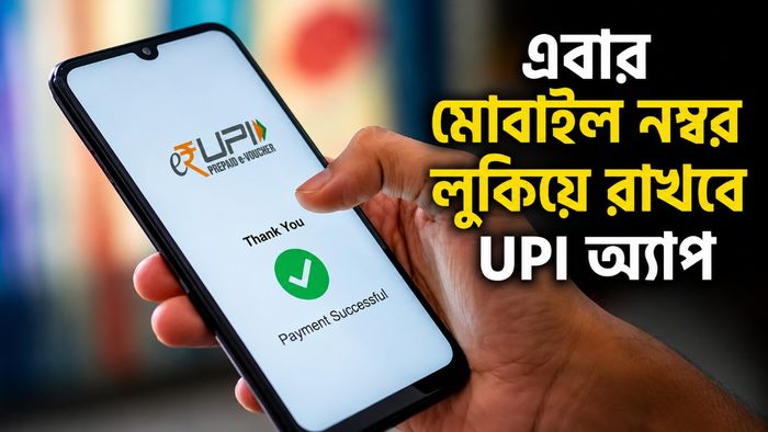 UPI-এর নিয়মে বদল