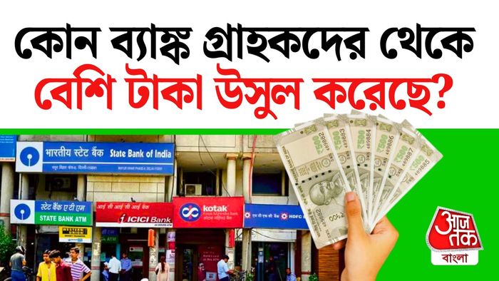 ন্যূনতম ব্যালেন্স না রাখায় জরিমানা।