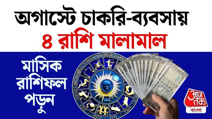 অগাস্টের মাসিক রাশিফল
