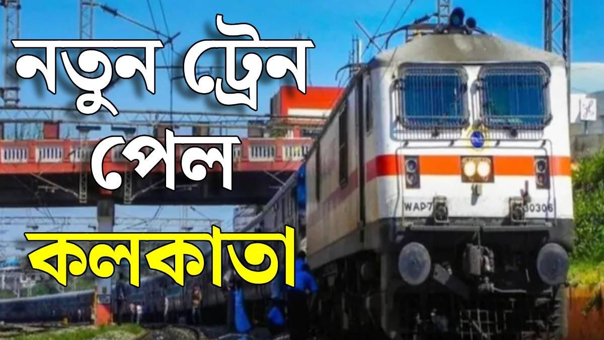 পুজোর আগে রেলের বড় গিফট! কলকাতা থেকে স্পেশাল ট্রেন, কোন কোন রুটে? টাইম টেবিলও রইল
