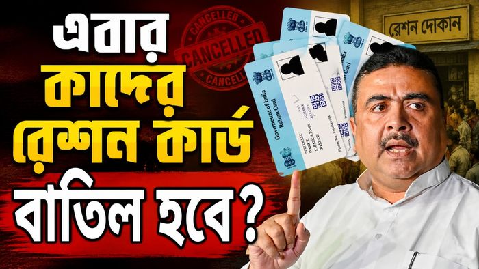 রেশন কার্ড বাতিলের সম্ভাবনা