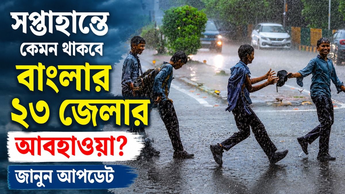  নিম্নচাপ তো সরেছে, পশ্চিমবঙ্গে বৃষ্টি কি কমবে? উইকএন্ডে ৫ জেলায় অ্যালার্ট