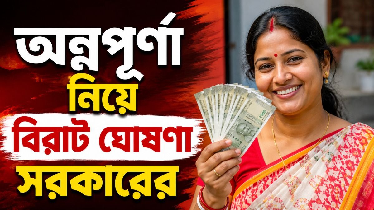 অগাস্টের শুরুতেই ব্যাঙ্কে অন্নপূর্ণা যোজনার টাকা, ইনকাম কত হলে পাবেন না? জেনে নিন