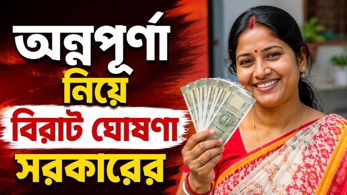 অন্নপূর্ণা যোজনার টাকা কারা পাবেন না?