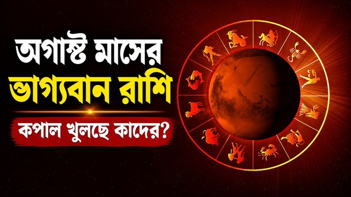 অগাস্ট মাসের ভাগ্যবান রাশি