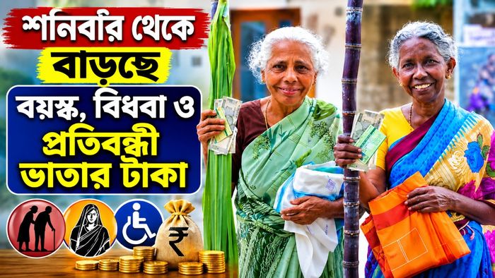 শনিবার থেকে বাড়ছে বয়স্ক, বিধবা ও প্রতিবন্ধী ভাতার টাকা