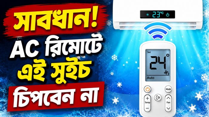 এসি রিমোটে কোন সুইচ চিপবেন না?