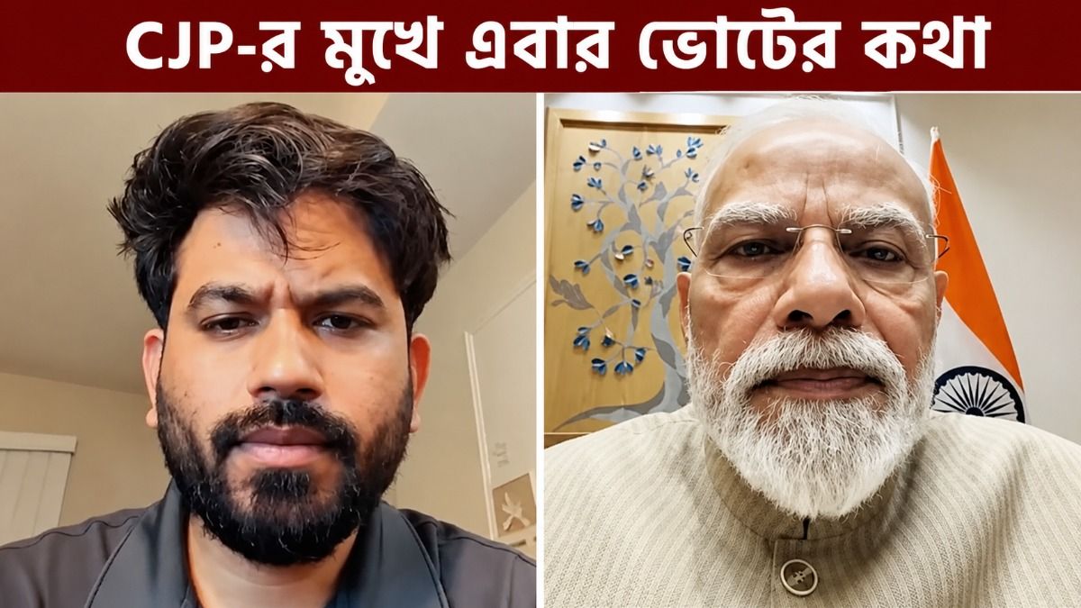 প্রধানমন্ত্রীর চেয়ার ছেড়ে সোশ্যাল মিডিয়া ইনফ্লুয়েন্সার হওয়া উচিত মোদীর, PM-কে কটাক্ষ CJP-র 