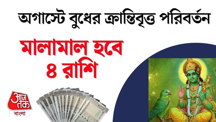 অগাস্টে বুধের ক্রান্তিবৃত্ত পরিবর্তন