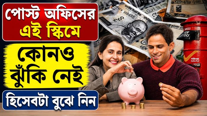 পোস্ট অফিসের এই স্কিমে কোনও ঝুঁকি নেই