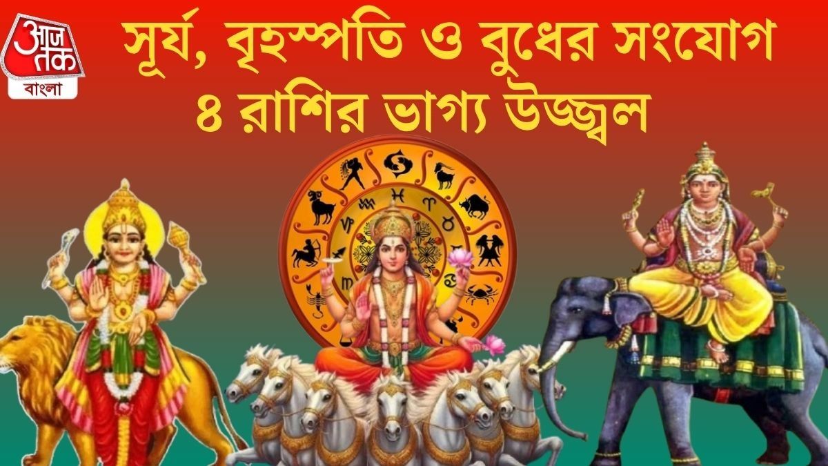 অগাস্টের প্রথম সপ্তাহেই ত্রিগ্রহী যোগ, ভাগ্য চমকাবে ৪ রাশির