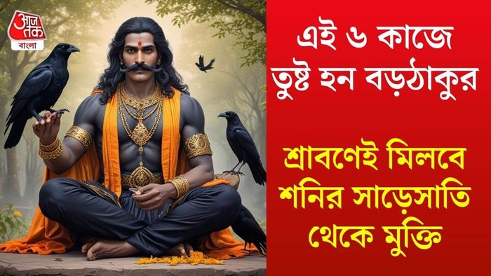 শ্রাবণেই মিলবে শনির সাড়েসাতি থেকে মুক্তি