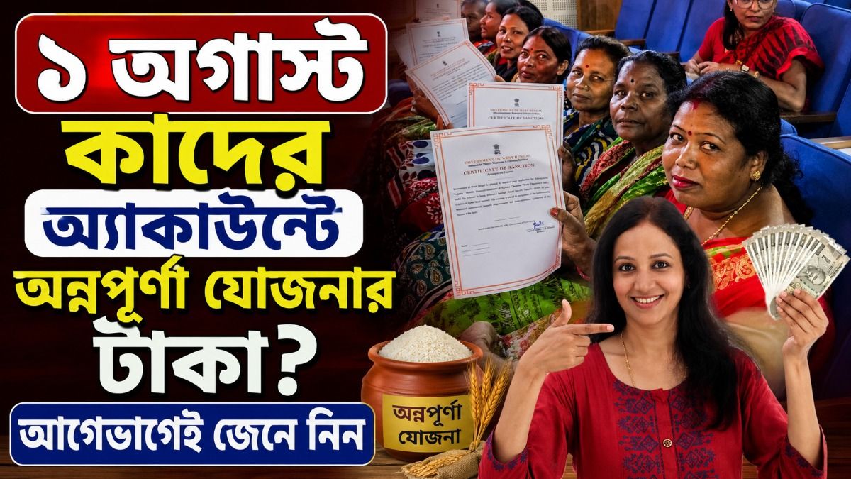 শনিবার অন্নপূর্ণা যোজনার ৩০০০ টাকা পাবেন? মোবাইলে এভাবে Status Check করে নিন