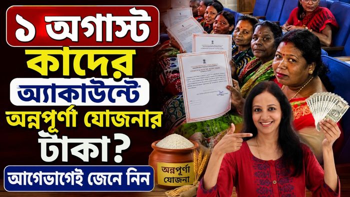 ১ অগাস্ট কাদের অ্যাকাউন্টে অন্নপূর্ণা যোজনার টাকা? আগেভাগেই জেনে নিন