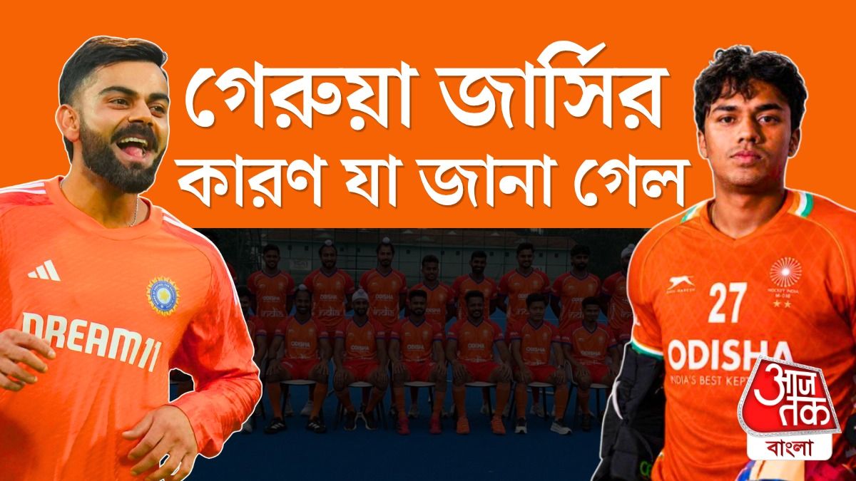 ক্রিকেটের পর হকি, ঐতিহ্যের নীল ছেড়ে কেন গেরুয়া? যুক্তিটা জানুন