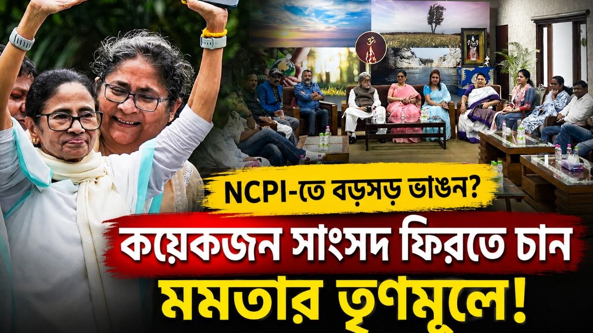 NCPI-এর ফাটল চওড়া? কয়েকজন MP অনেকদিন ধরেই 'দিদি' 'দিদি' করছেন: সূত্র