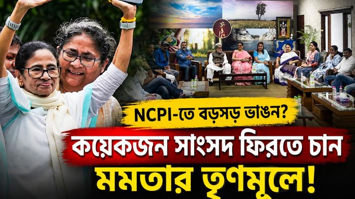 মমতা বন্দ্যোপাধ্যায়ের শিবিরে ফিরতে চান কয়েকজন বিদ্রোহী সাংসদ