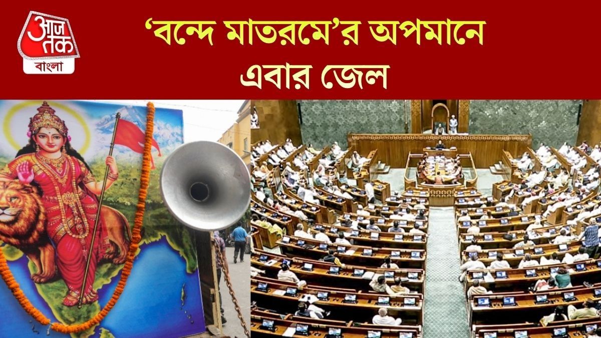 'বন্দে মাতরম'-কে অপমান করলেই ৩ বছরের জেল, বিল পাস পার্লামেন্টে