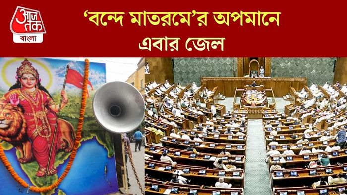 ‘বন্দে মাতরমে’র অপমানে এবার জেল