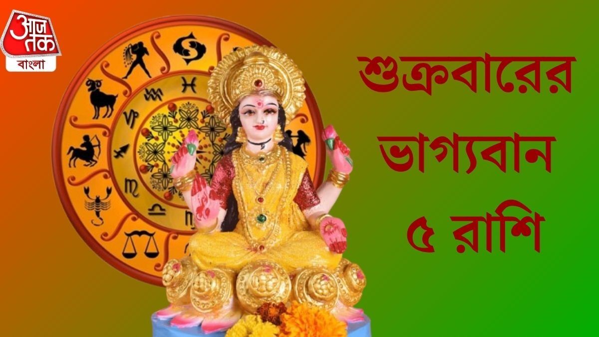 মাসের শেষদিন সৌভাগ্য যোগ, শুক্রবার লক্ষ্মীর কৃপা থাকছে ৫ রাশিতে 