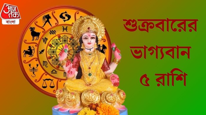 শুক্রবারের ভাগ্যবান ৫ রাশি