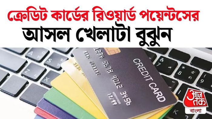 ক্রেডিট কার্ডের রিওয়ার্ড পয়েন্টসের লাভ