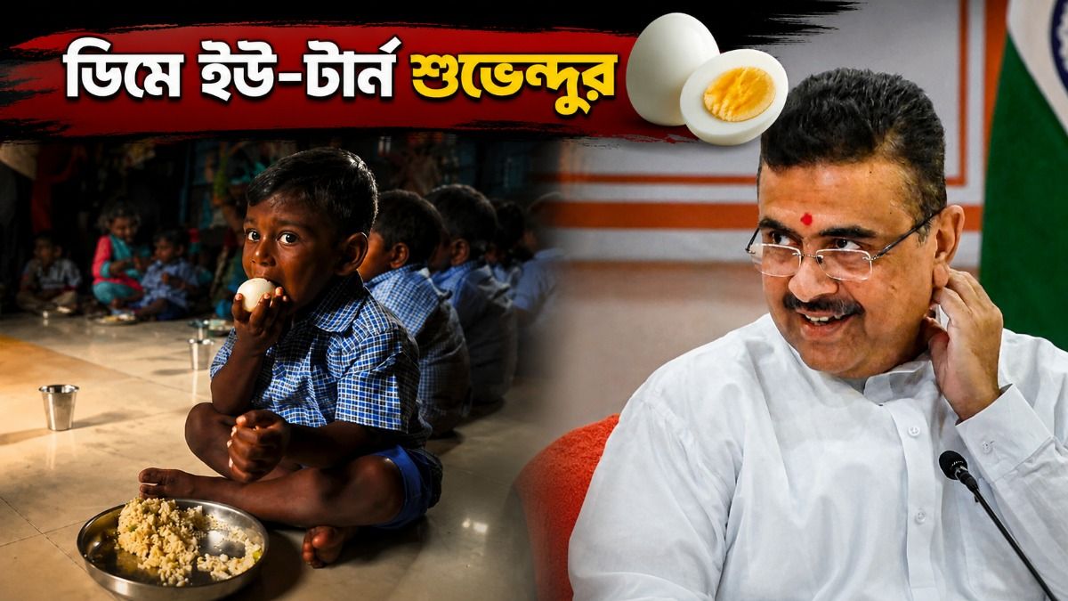 বাদ পড়েও মিড ডে মিলে ফিরল ডিম, জনমত না রাজনৈতিক চাপে সিদ্ধান্ত বদল শুভেন্দুর? শুরু তরজা