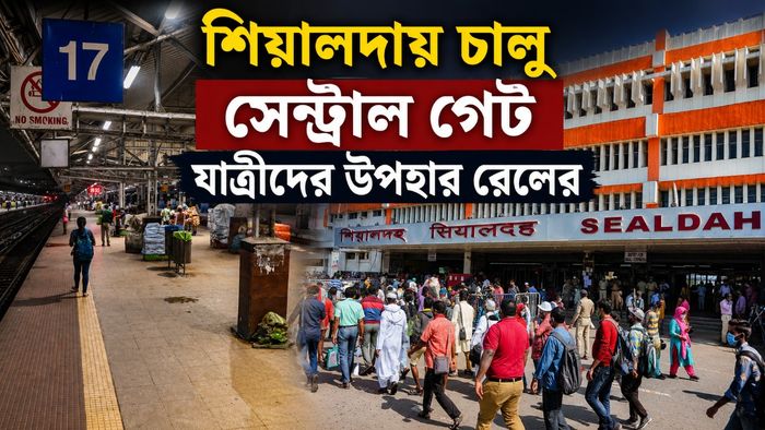 শিয়ালদায় এবার ‘সেন্ট্রাল গেট’