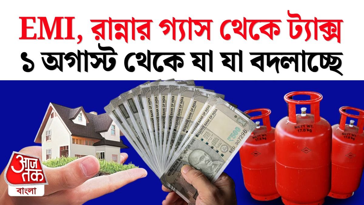 পয়লা অগাস্ট থেকে যা যা বদলে যাচ্ছে