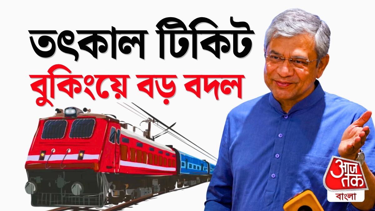 টোকেন দিয়ে Tatkal Ticket, ১ অগাস্ট থেকে বদলাচ্ছে রেলের নিয়ম