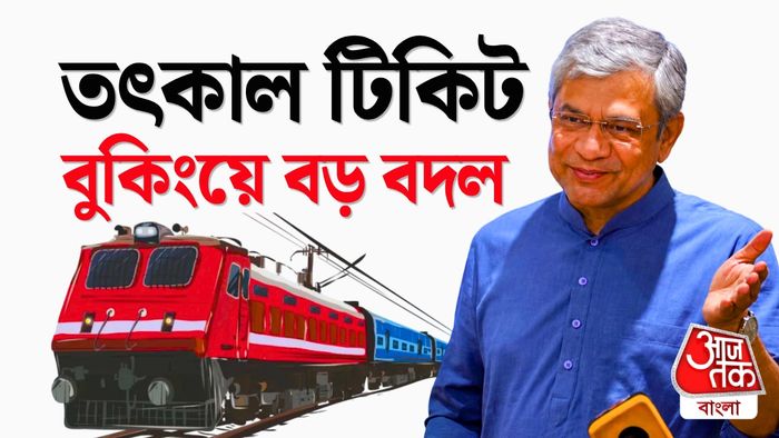 তৎকাল টিকিট বুকিংয়ের নয়া নিয়ম