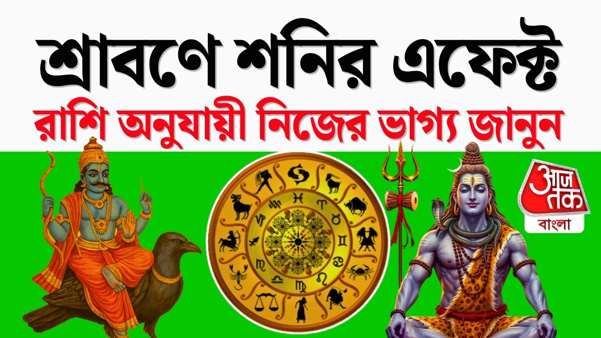 শ্রাবণে শনির উল্টো চাল, কোন রাশির সৌভাগ্য, কোন রাশির কাজে বাধা