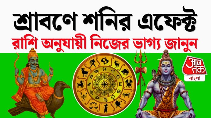 শ্রাবণের রাশিফল