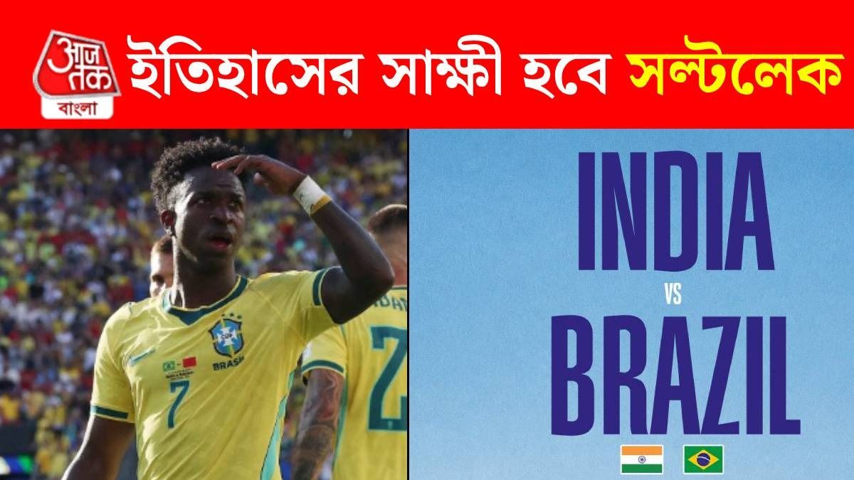 কলকাতায় ভারত বনাম ব্রাজিল, প্রথমবার এ দেশের মাটিতে নামছে সেলেকাও; খেলা কবে?