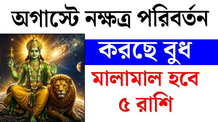 বুধের নক্ষত্র পরিবর্তন