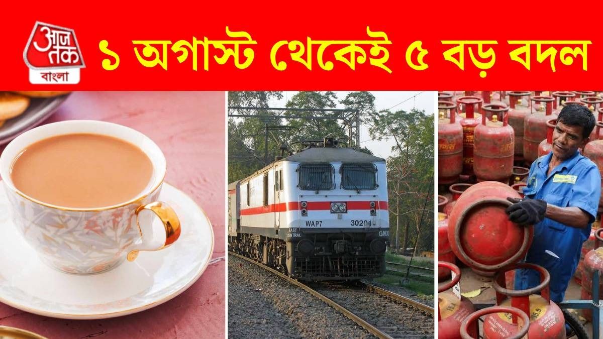বাড়তে পারে চা, তেলের দাম, রান্নার গ্যাসেও প্রভাব, ১ অগাস্ট থেকে দেশে ৫ বড় পরিবর্তন