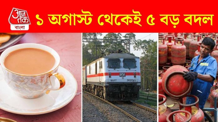 ১ অগাস্ট কোন কোন নিয়মে বদল আসবে?