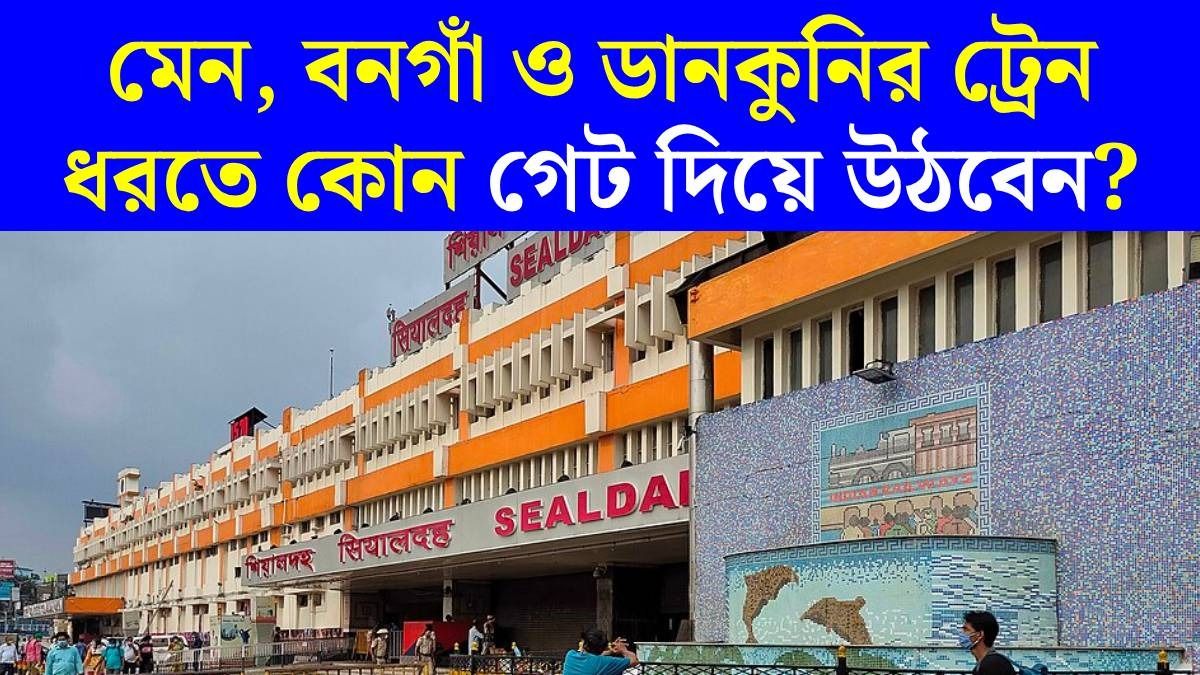 শিয়ালদা স্টেশনের পুরনো গেট দিয়ে নয়, এক্সপ্রেস ট্রেন ধরার নতুন এন্ট্রি, জেনে নিন