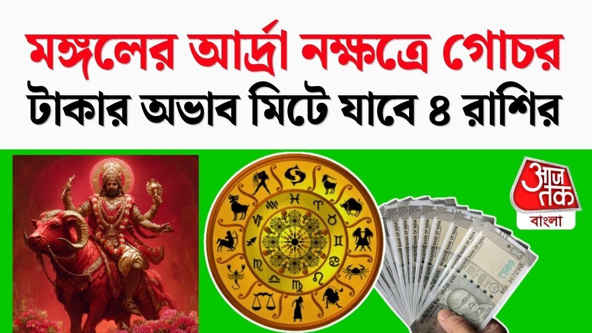 ১২ অগাস্ট মঙ্গলের নক্ষত্র পরিবর্তন, ৪ রাশির বাড়বে ইনকাম, ভাগ্য সঙ্গ দেবে