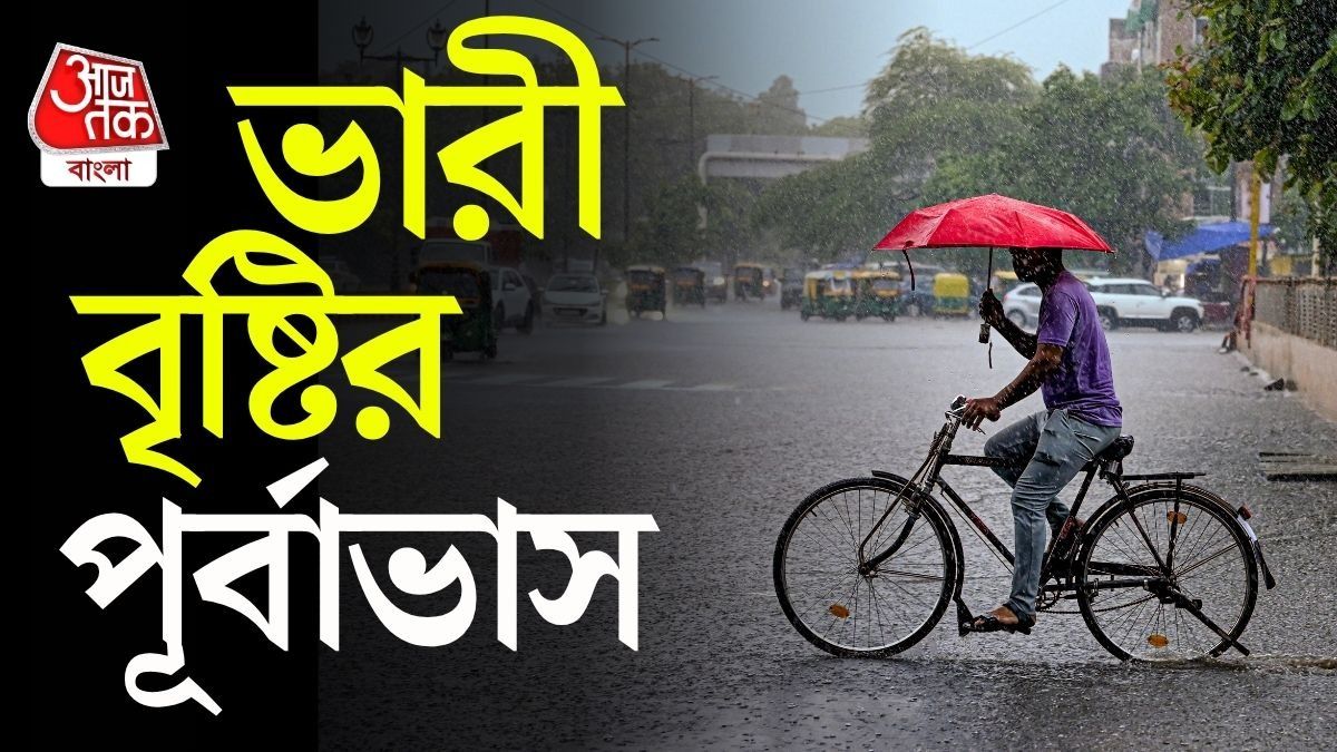 ১১টি জেলায় ভারী থেকে অতি ভারী বৃষ্টির পূর্বাভাস, বড় আপডেট দিল IMD